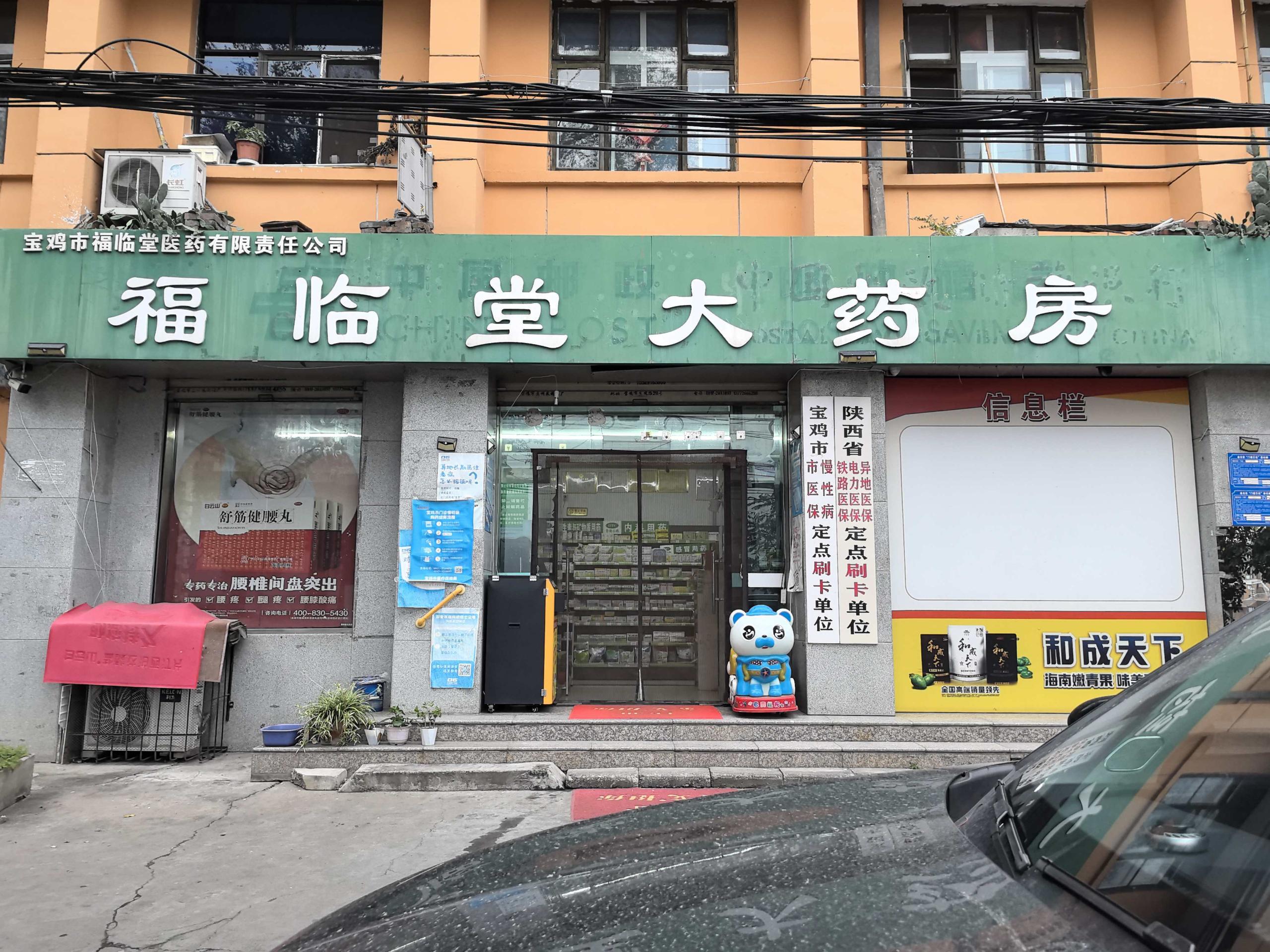 宝鸡市福临堂医药有限责任公司