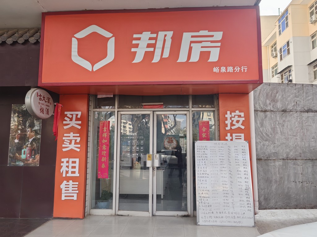 邦房（峪泉路分店）