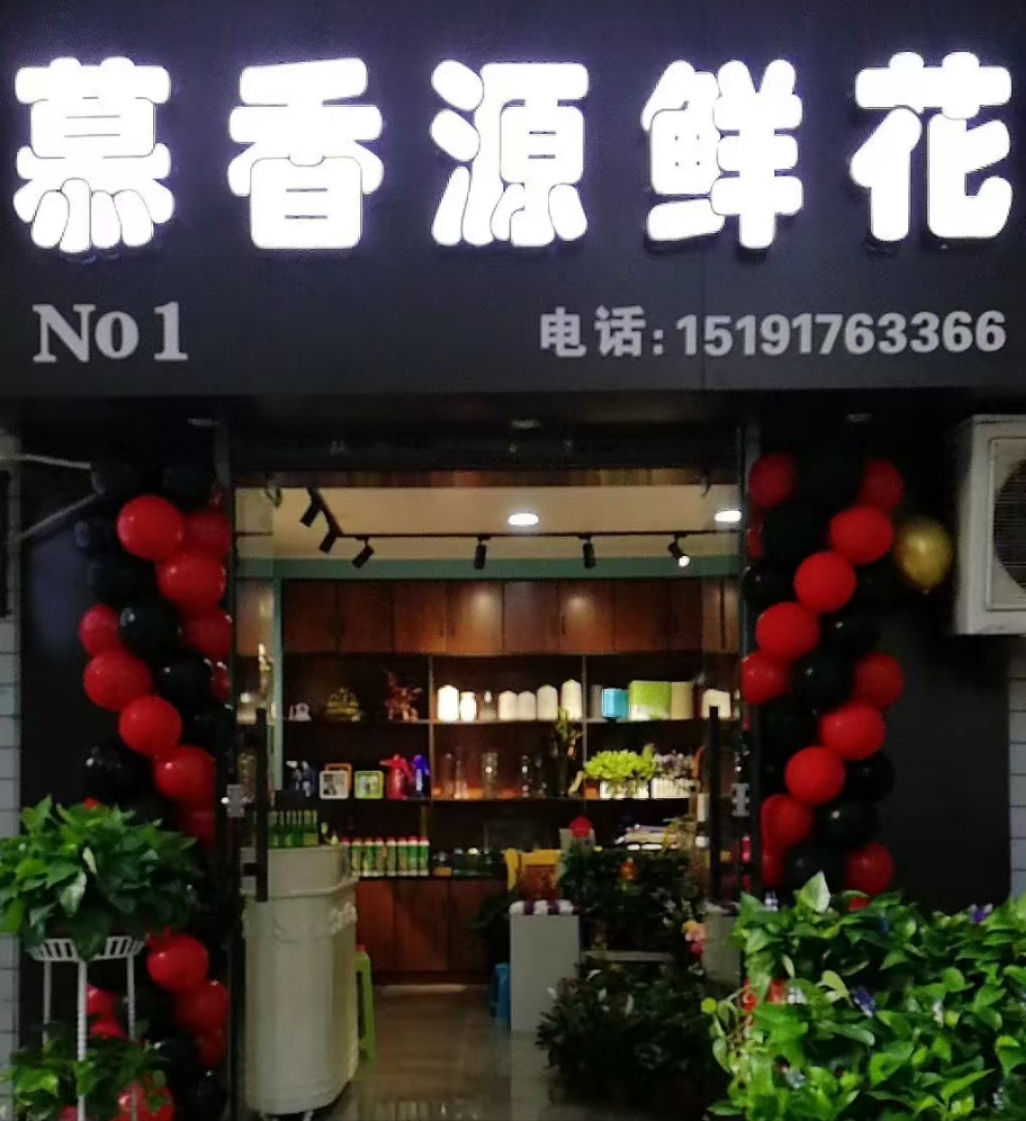 慕香源鲜花