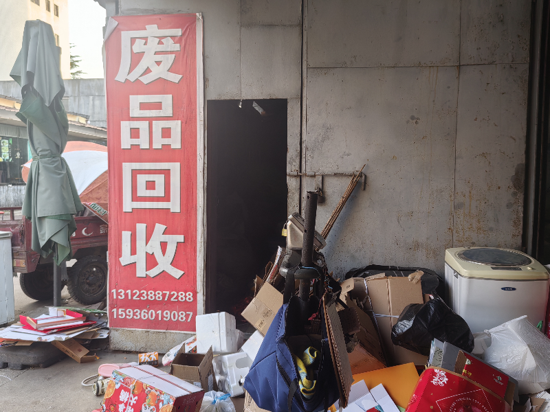 废品回收