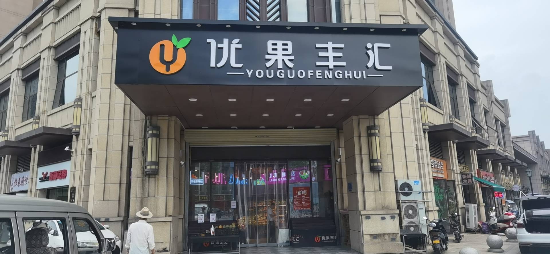 优果丰汇三迪店