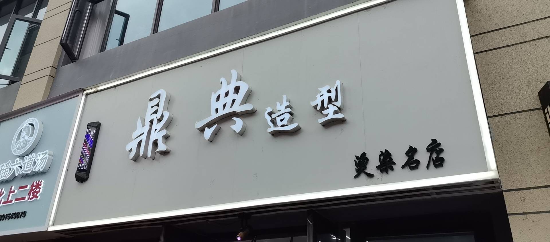 鼎典造型