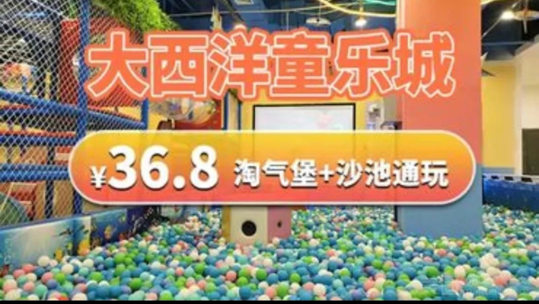 淘气堡+沙池36.8【新店特惠】