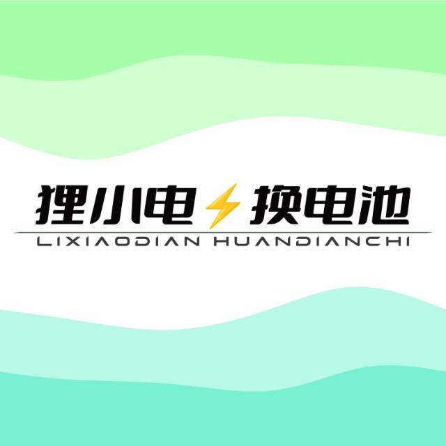狸小电换电池宝鸡运营中心