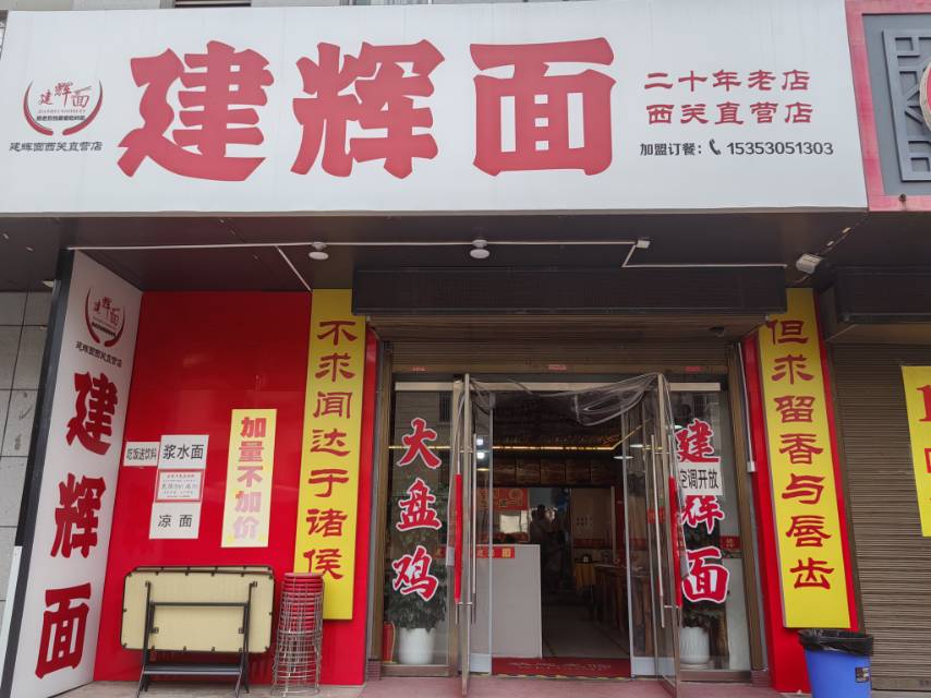建辉面
