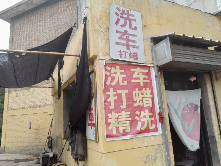大众洗车行