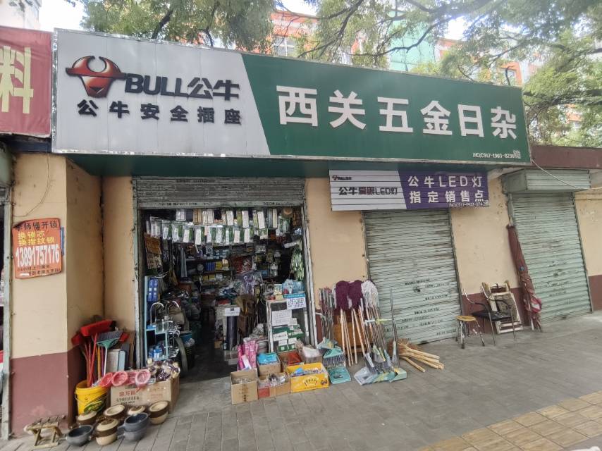 西关五金日杂
