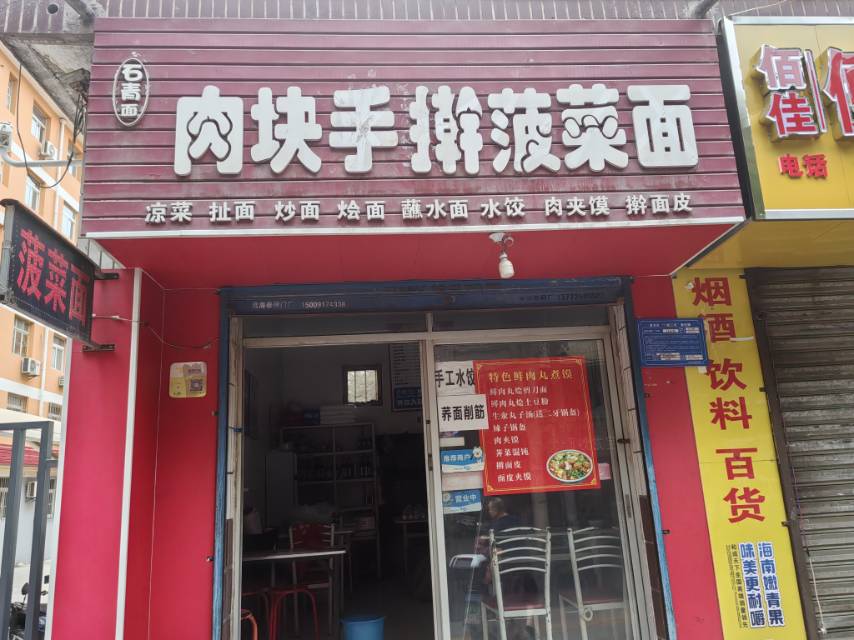 肉块手擀菠菜面