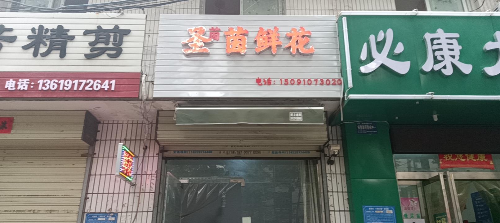 圣茵茵鲜花店