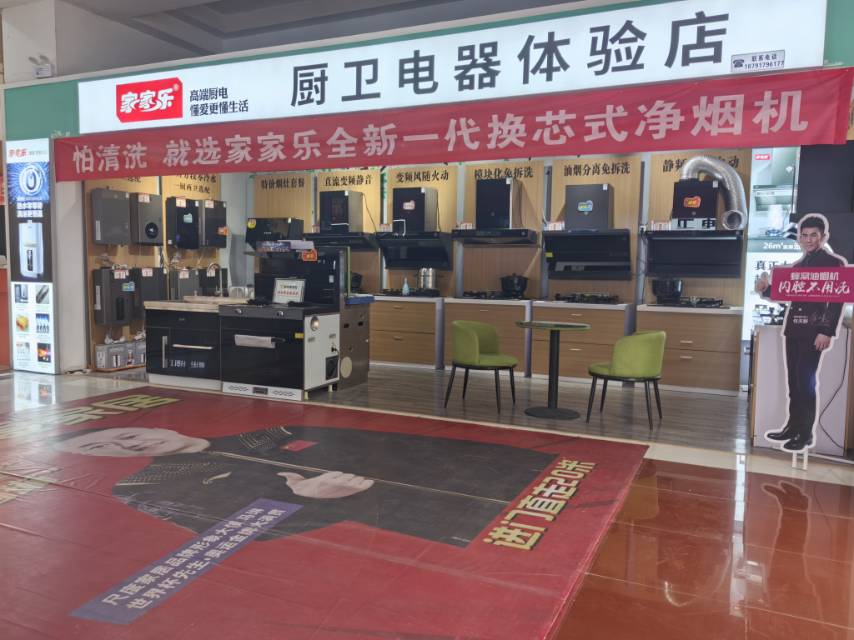 家家乐厨卫电器