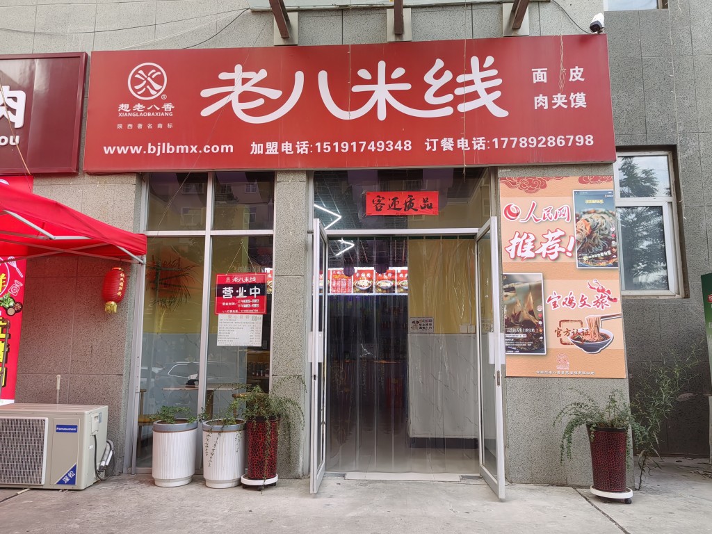 老八米线