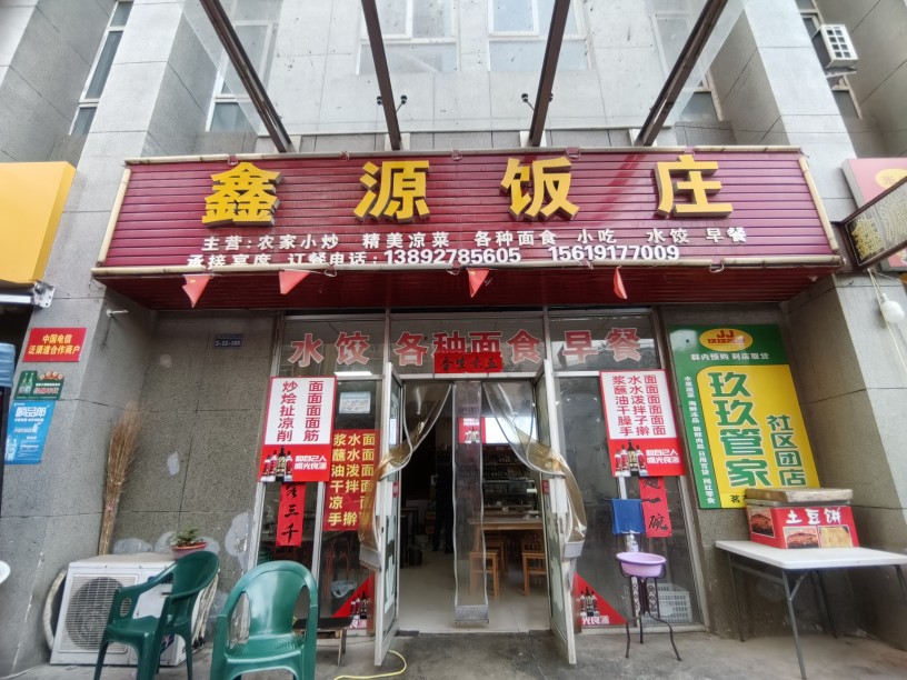 鑫源饭庄