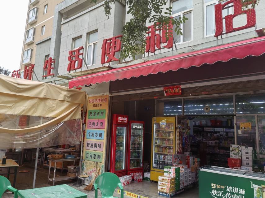 新好生活便利店