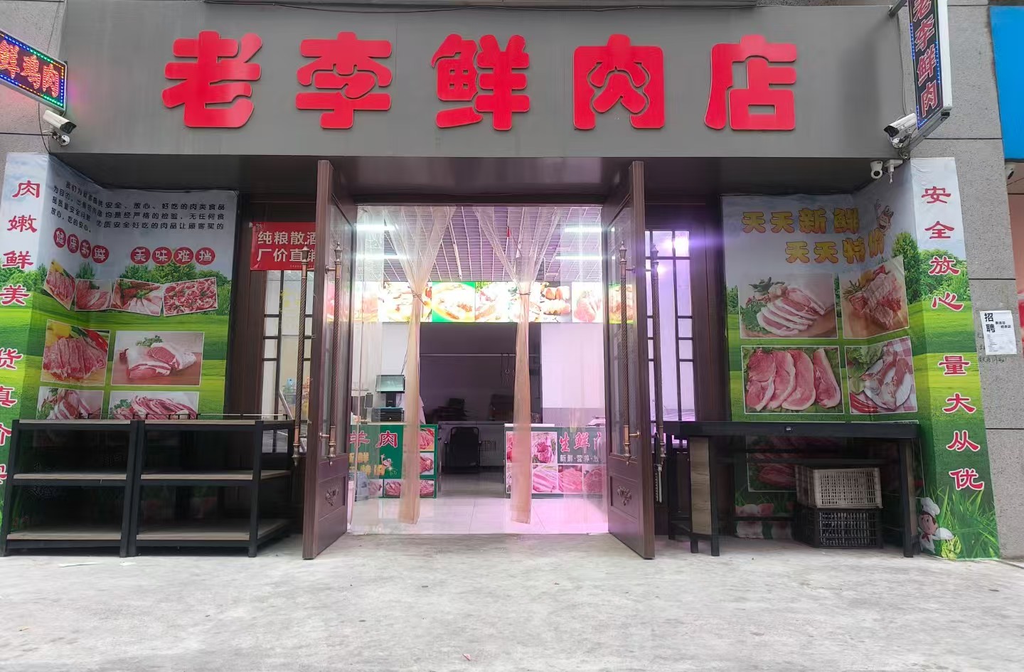老李鲜肉店
