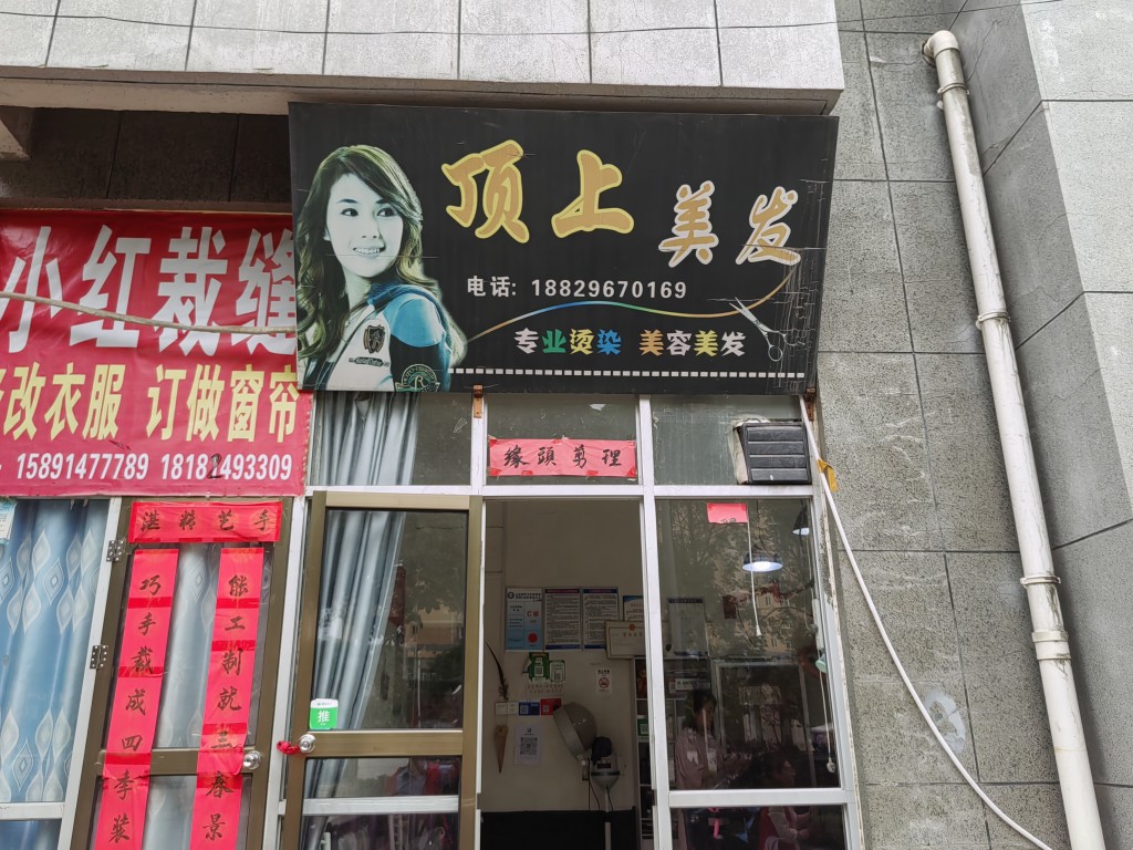 顶上美发