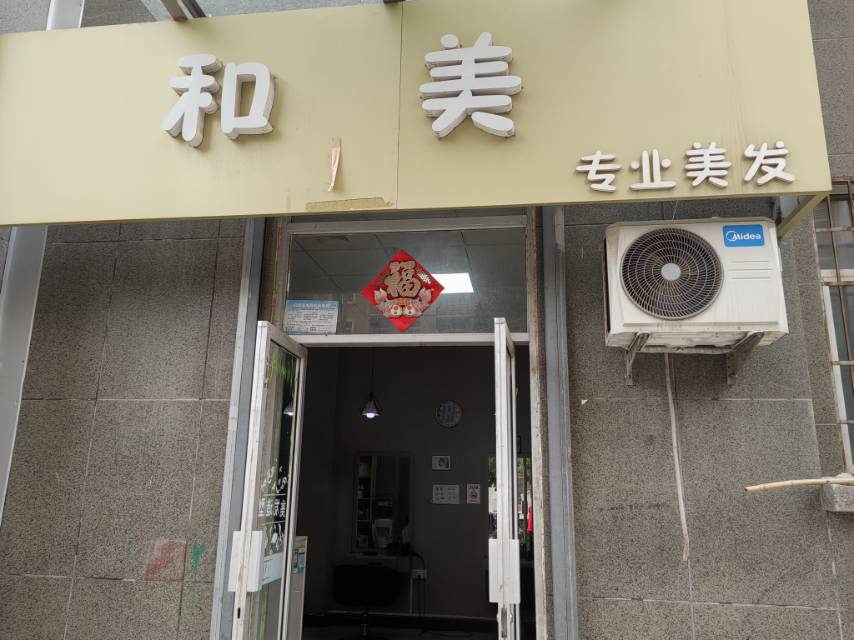 和美专业美发