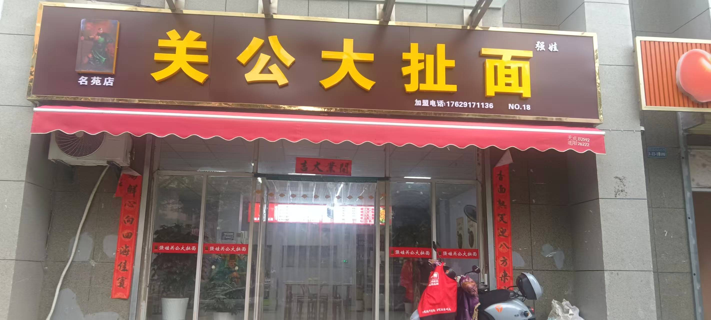 关公大扯面（茗苑店）
