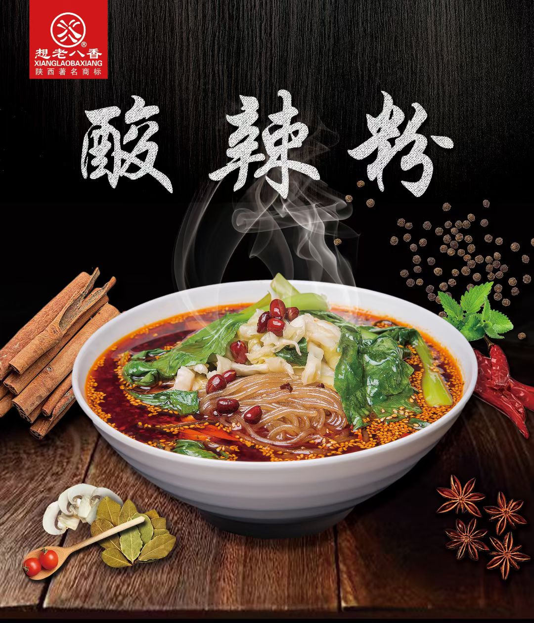酸辣粉-老八米线