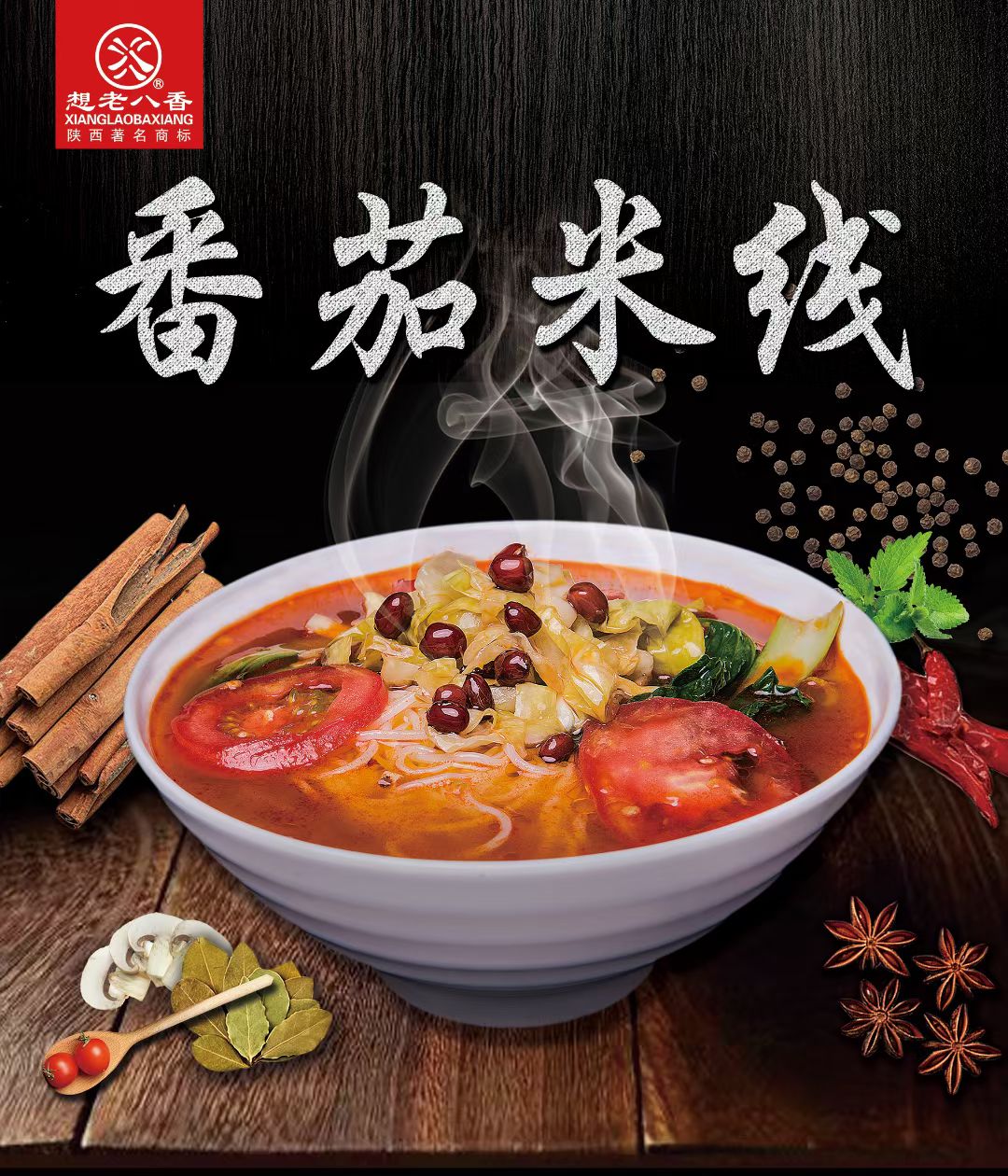 番茄米线-老八米线