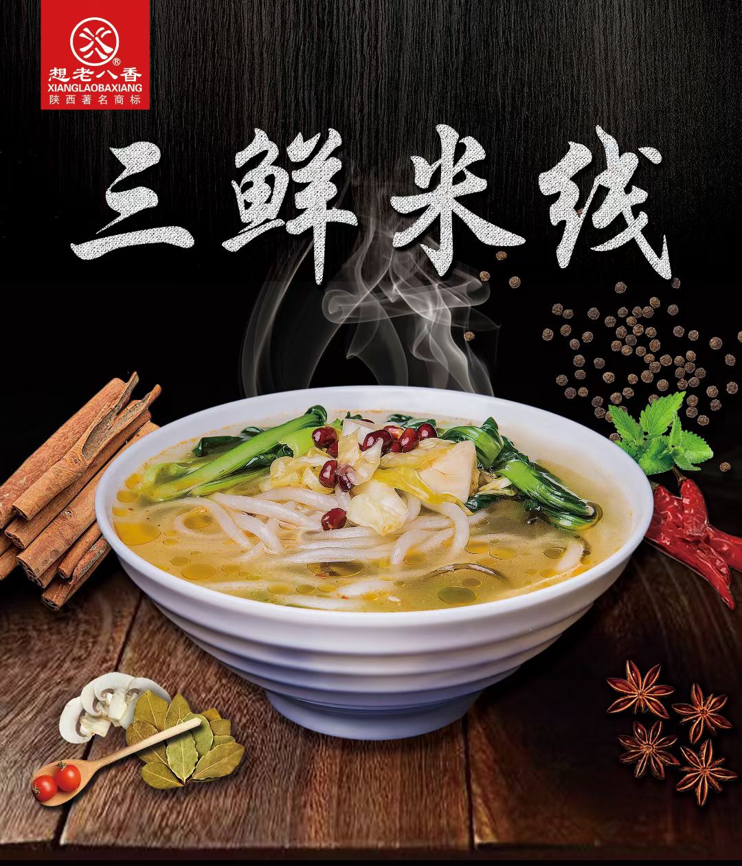 三鲜米线-老八米线