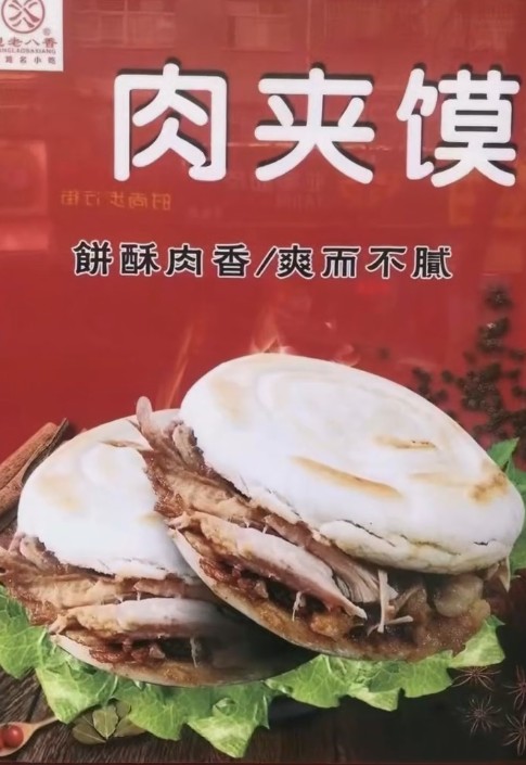 肉夹馍-老八米线