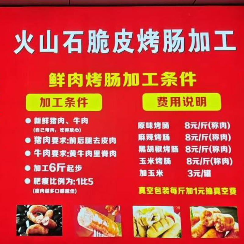 加工烤肠