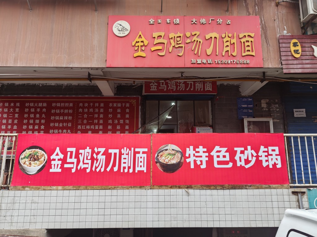 金马鸡汤刀削面