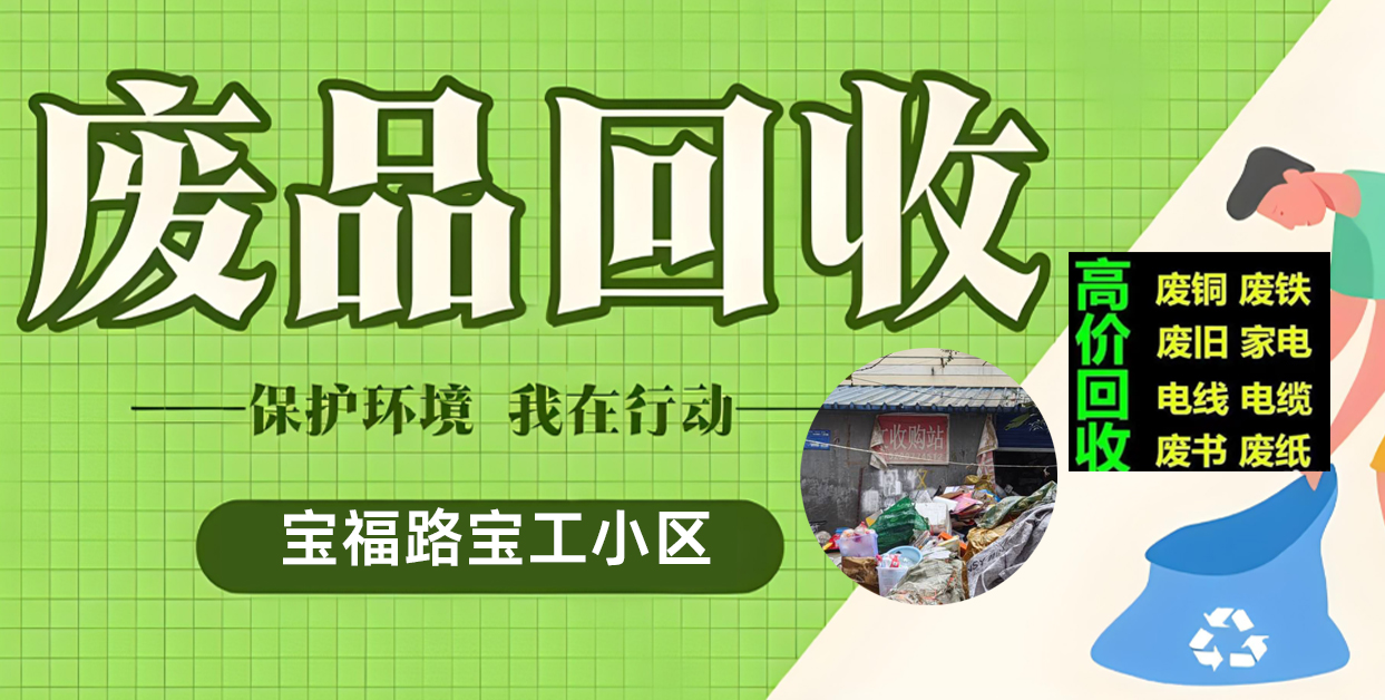 废品回收