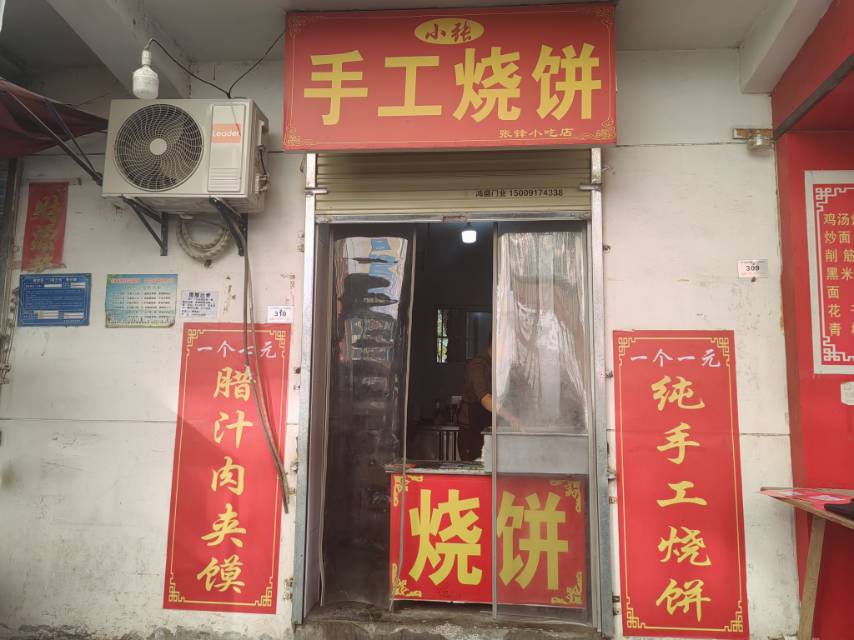 小张手工烧饼