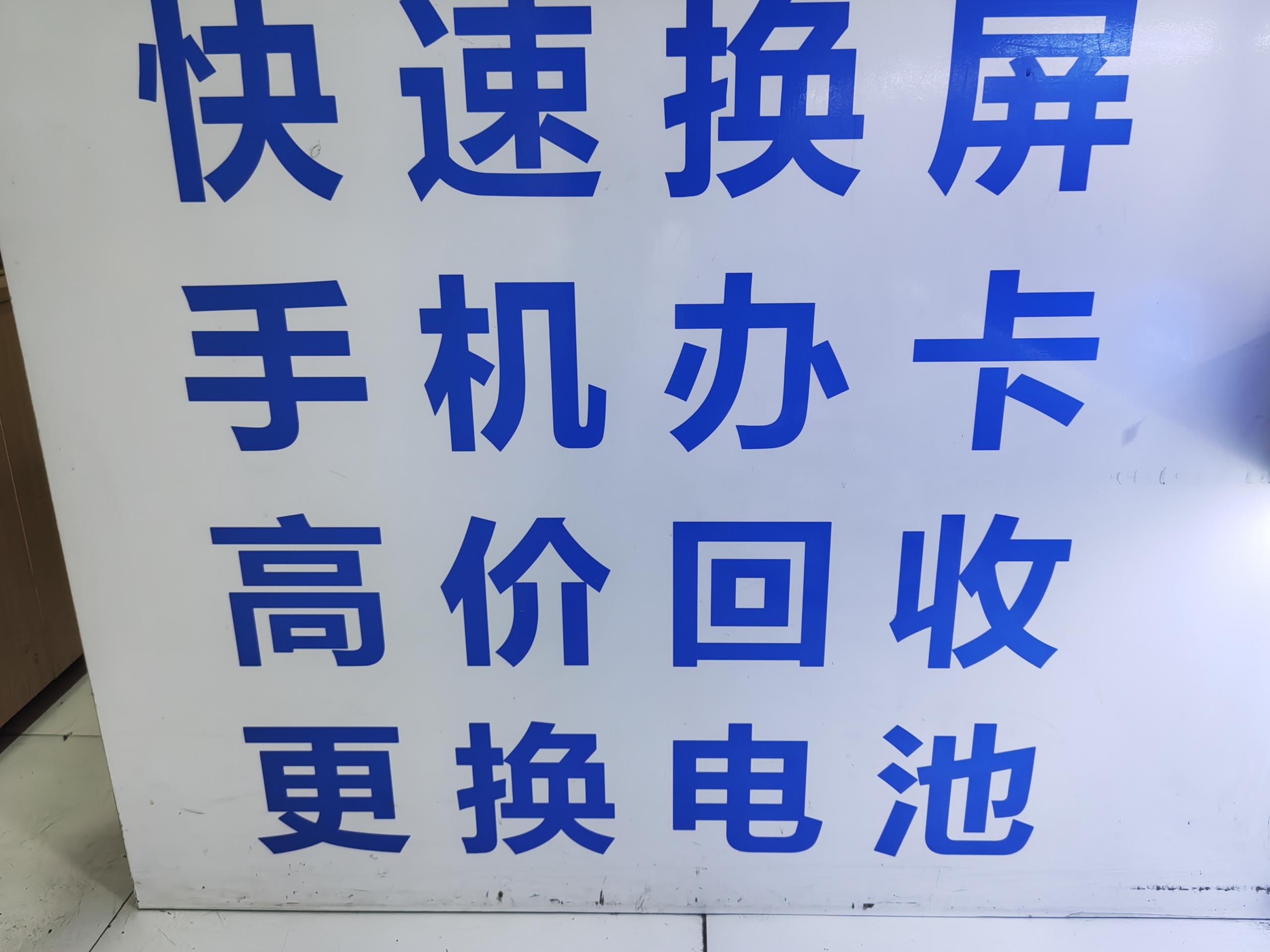 手机维修，手机配件更换服务