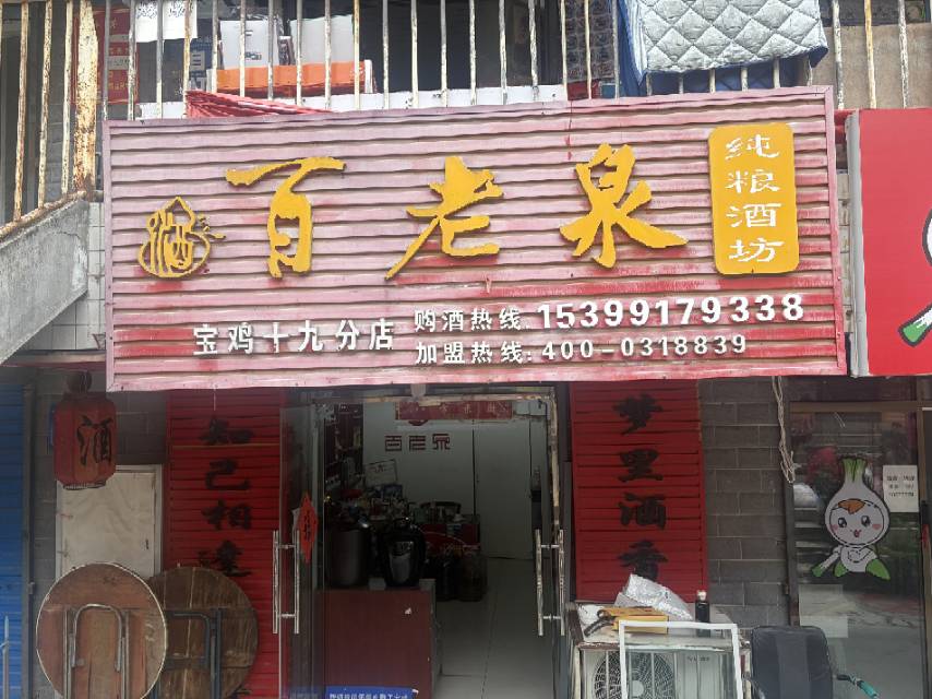 百老泉大修厂店