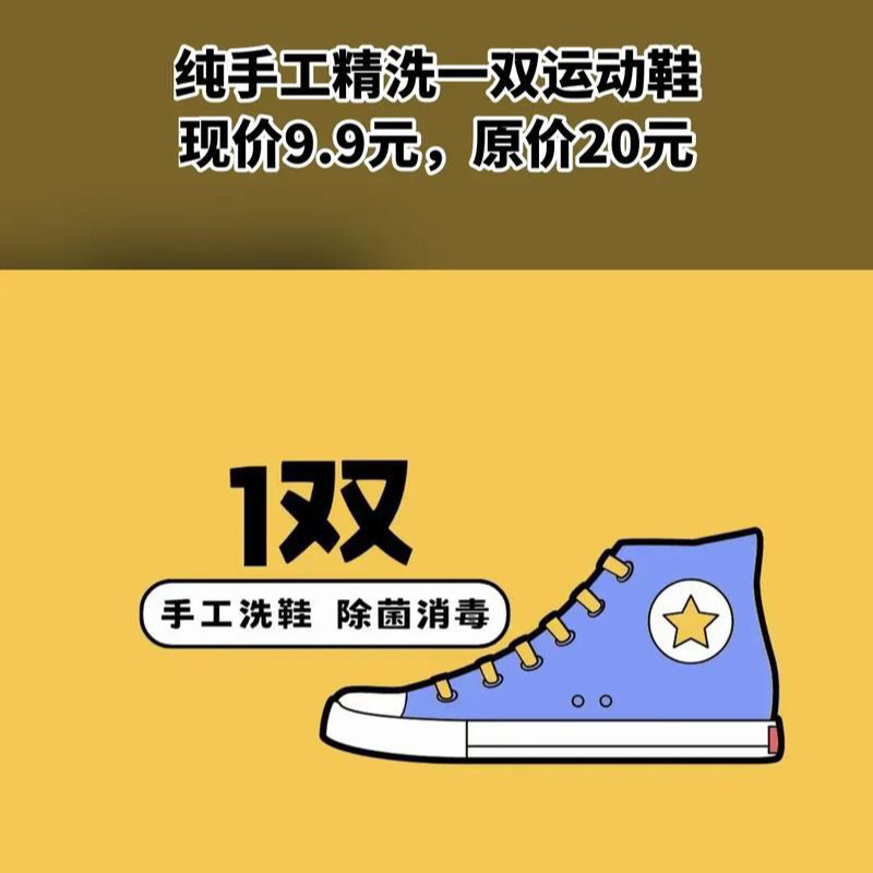 9.9元一双运动鞋清洗，超声波杀菌（尽限普通运动鞋