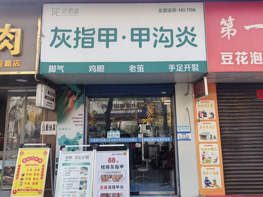 派恩谊灰指甲甲沟炎