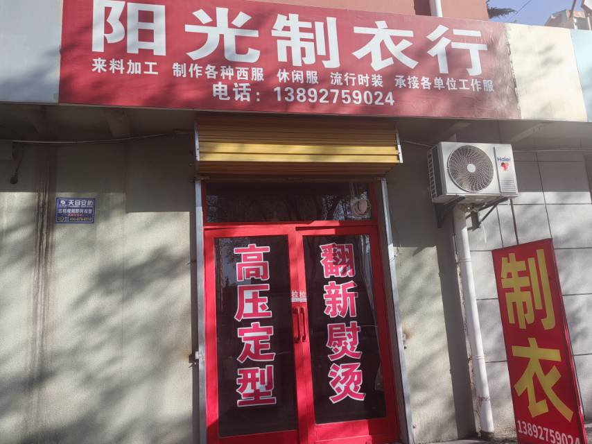阳光制衣行