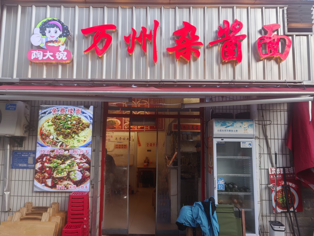 万州杂酱面