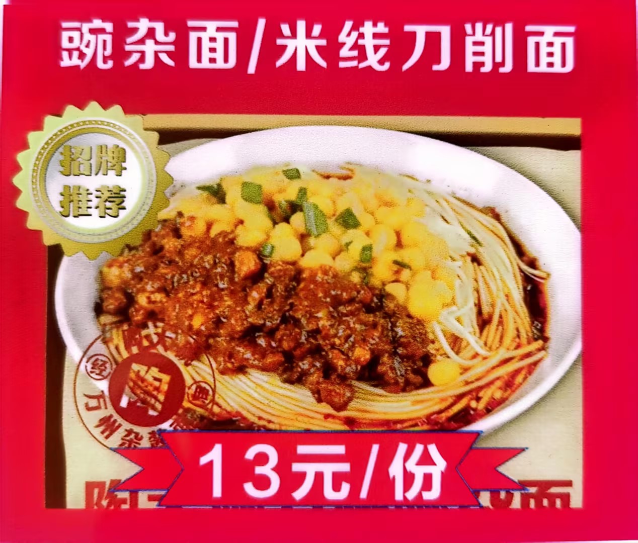 豌杂面/米线刀削面