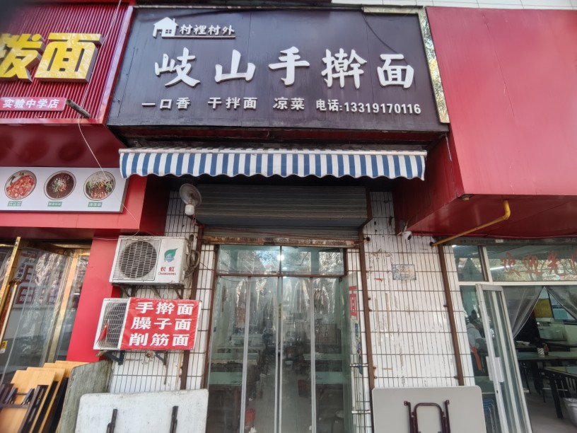 村里村外岐山手擀面