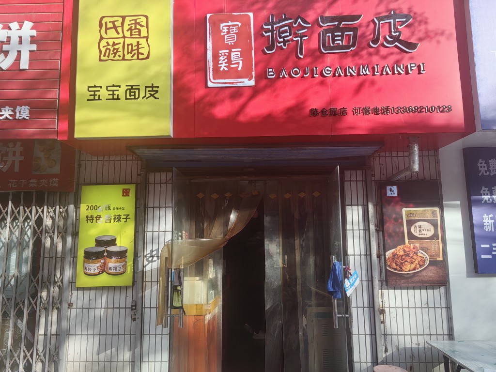 宝宝面皮（陈仓园店）