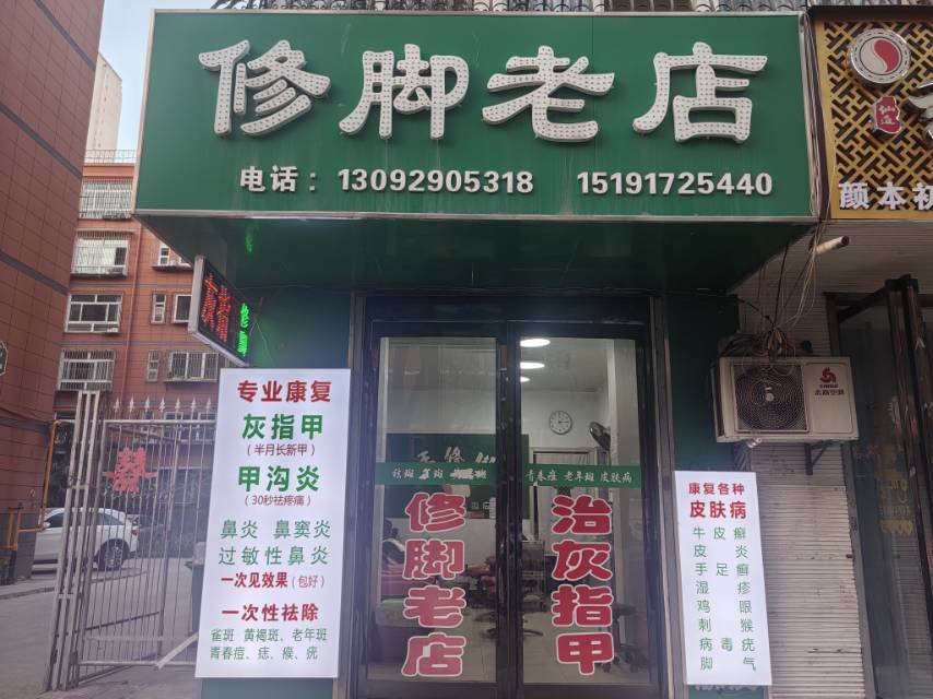 修脚老店