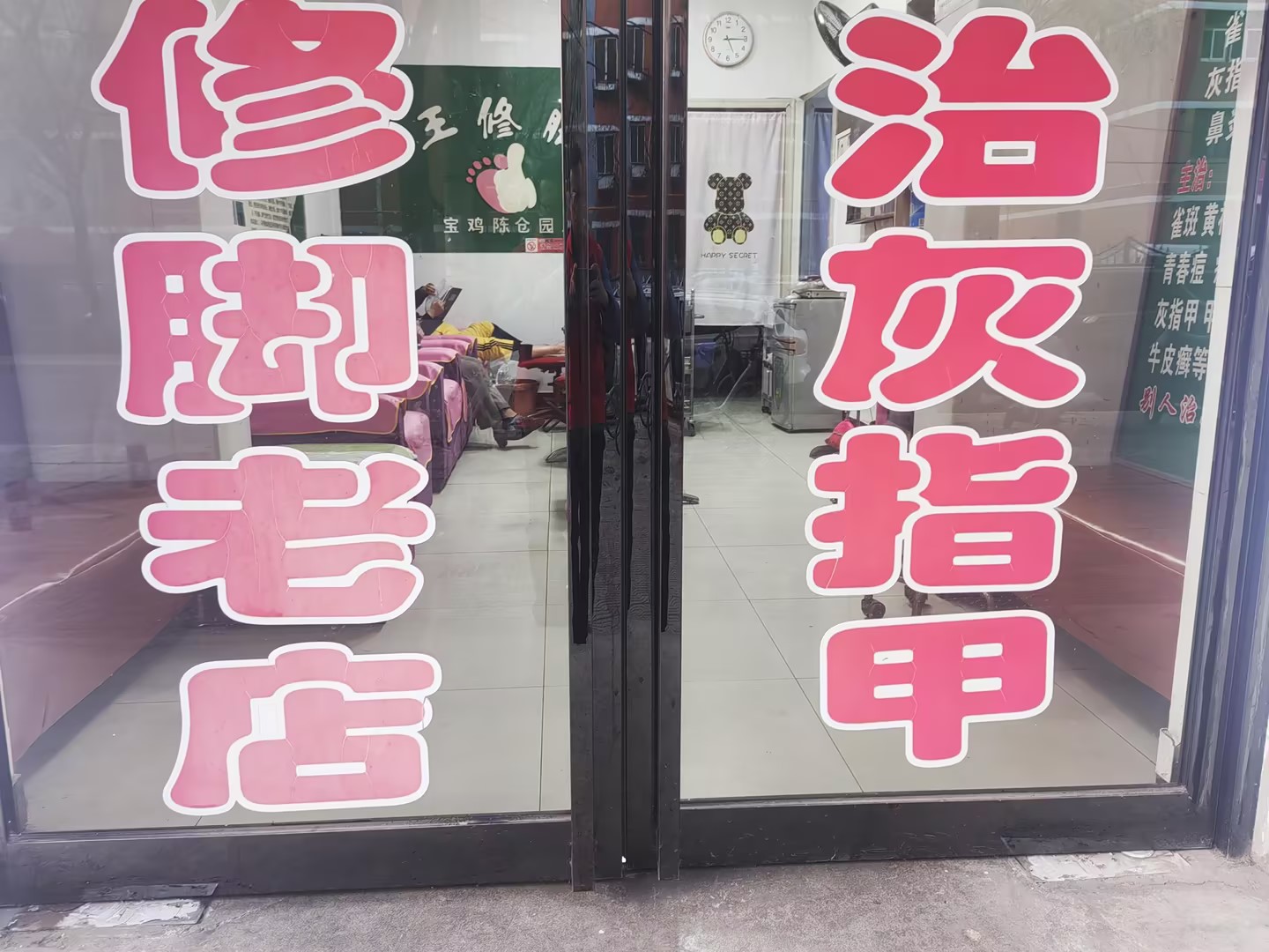 灰指甲【修脚老店】