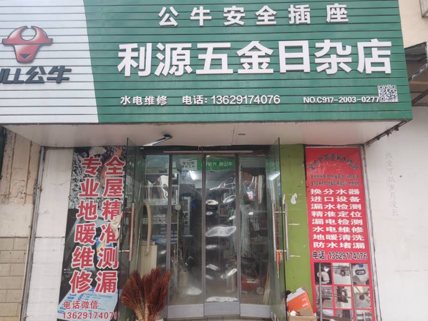 利源五金日杂店