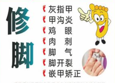 修脚服务
