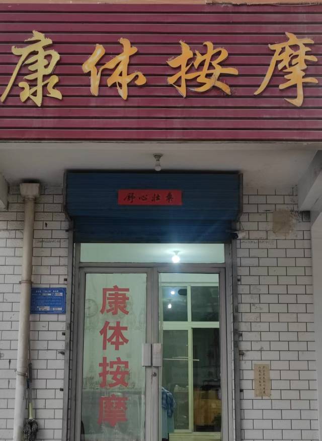 康体按摩