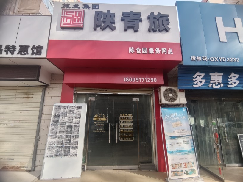 陕青旅（陈仓园服务网点）