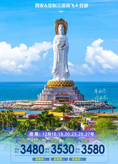 西安&定制三亚双飞6日游