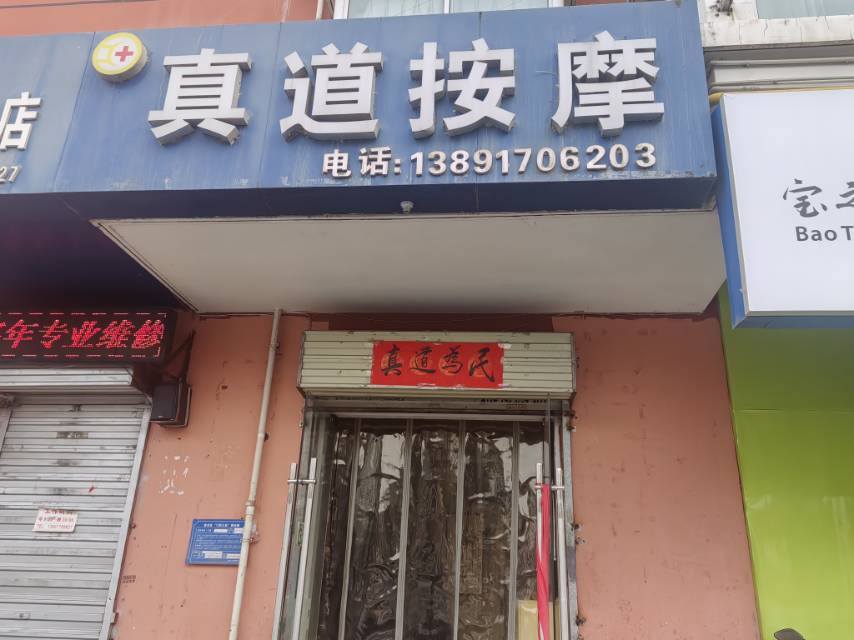 真道按摩