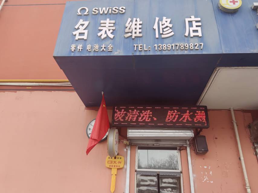 瑞士名表维修店