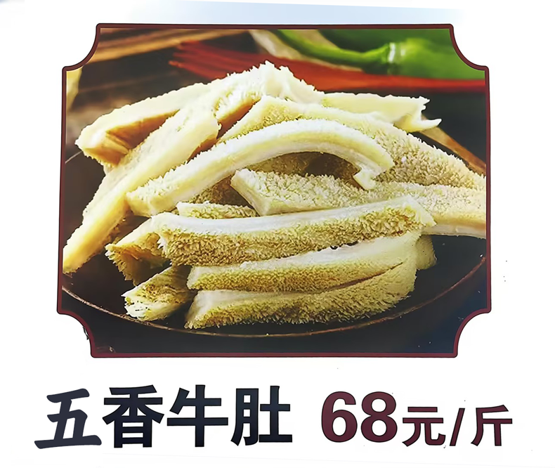 五香毛肚