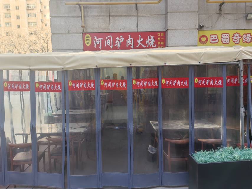 以琳泉河间驴肉火烧