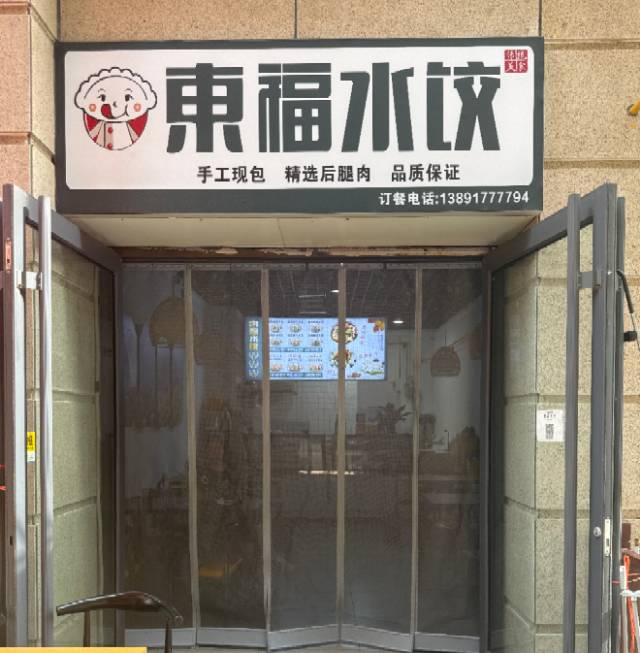 东福水饺